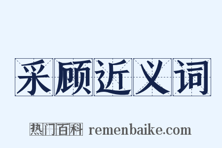 采顾近义词是什么意思的图片